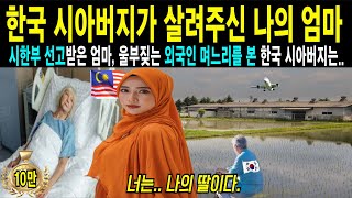 [해외감동사연]한국 시아버지가 살려 주신 나의 엄마,암판정 받은 엄마의 소식에 울부짖는 외국 며느리에게 한국 시아버지는..