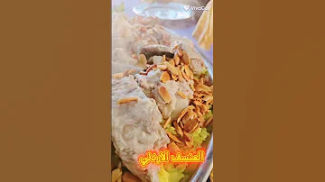 المنسف الاردني يا مرحبا بضيوفنا اكسبلور دويتو الاردن 