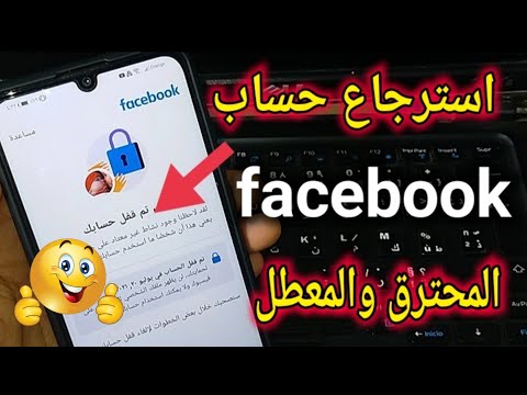 استرجاع حساب فيسبوك المخترق والمعطل بطريقة مضمونة 100% | طريق تفعيل التحقق بخطوتين