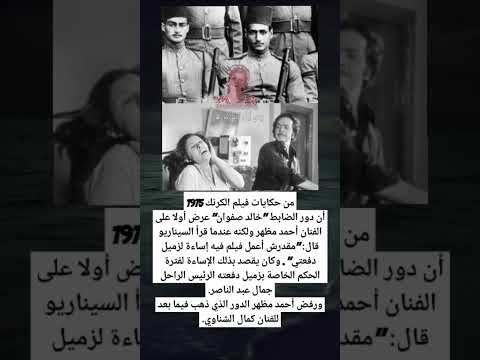 من حكايات فيلم الكرنك 1975أن دور الضابط خالد صفوان