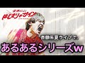 【斉藤朱夏】朱演2022はじまりのサインあるある