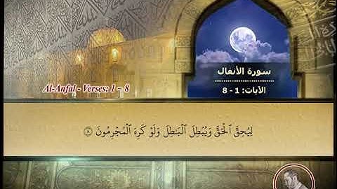 Page_0177 - سورة الأنفال - الآيات Surat Al-Anfal/The Bounties of War, verses: 1 ~ 8