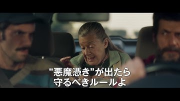 映画『邪悪なるもの』予告映像