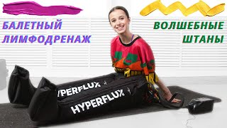 Обзор Hyperflux от Hyperice - волшебные штаны для разгрузки ног