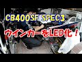 CB400SF(NC39)のウインカーをLED化！