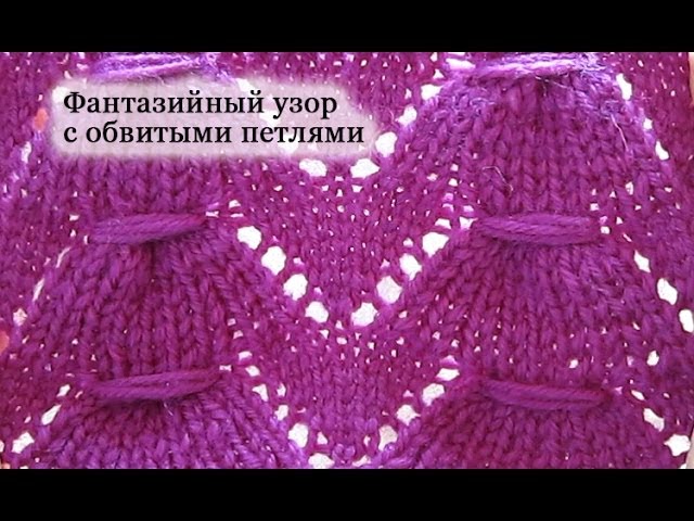 Фантазийный узор с обвитыми петлями. Вязание спицами