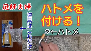 【庭師・夫婦で独立】トラックシートに新たにハトメを取り付ける。(修繕作業)