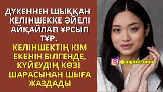 видео: ЖАП-ЖАҢА ӘҢГІМЕ!😍 ДҮКЕННЕН ШЫҚҚАН КЕЛІНШЕККЕ ӘЙЕЛІ АЙҚАЙЛАП ҰРСЫП ТҰР. КЕЛІНШЕКТІҢ КІМ ЕКЕНІН БІЛГЕН картинка: ЖАП-ЖАҢА ӘҢГІМЕ!😍 ДҮКЕННЕН ШЫҚҚАН КЕЛІНШЕККЕ ӘЙЕЛІ АЙҚАЙЛАП ҰРСЫП ТҰР. КЕЛІНШЕКТІҢ КІМ ЕКЕНІН БІЛГЕН