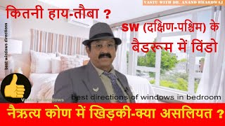 कितनी हाय-तौबा ? SW(दक्षिण-पश्चिम) के बैडरूम में विंडो, best directions of windows in bedroom, Vastu