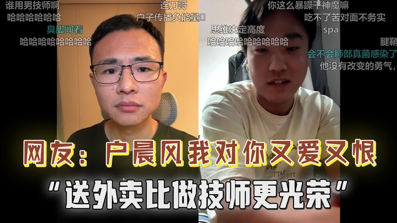“户晨风，我对你有多爱就有多恨！网友：送外卖比做技师更觉得光荣！