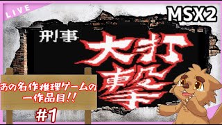 【MSX2】刑事 大打撃～社長令嬢誘拐事件～を楽しんでこ！