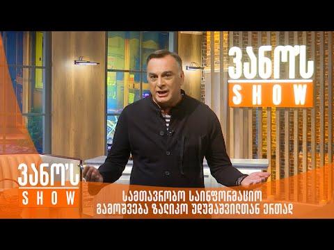ვანოს შოუ - სამთავრობო საინფორმაციო გამოშვება ზალიკო უდუმაშვილთან ერთად