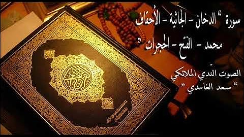 سورة الدخان—الجاثية—الاحقاف—محمد—الفتح—الحجرات بصوت الشيخ سعد الغامدي