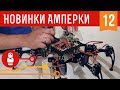 Гексапод на Arduino с помощью Multiservo Shield. Железки Амперки #12