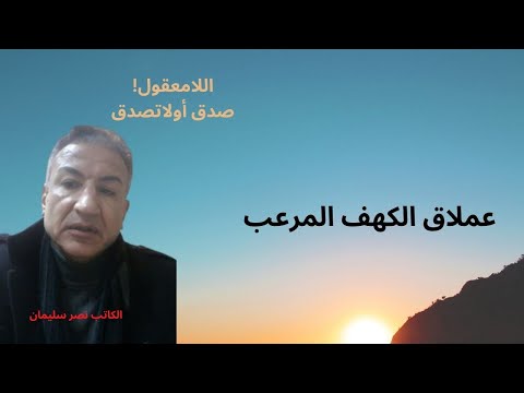 عملاق قندهار المرعب لماذا أخفته أمريكا صدق أولاتصدق