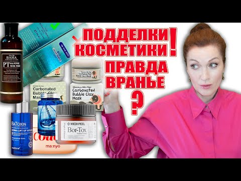 Подделки косметики. Правда или ложь? И как не нарваться! 💥