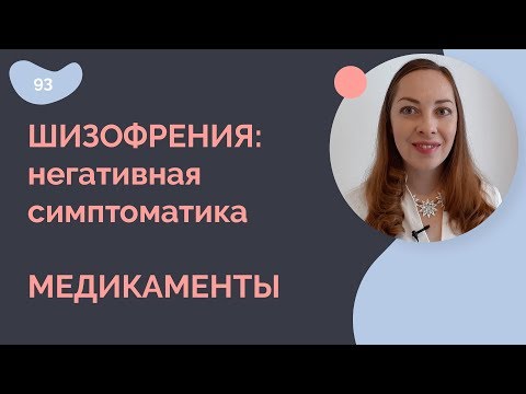 Медикаменты для лечения негативных симптомов шизофрении