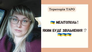 🇺🇦МЕЛІТОПОЛЬ🤞ЯКИМ БУДЕ ЗВІЛЬНЕННЯ ⁉️ПРОГРОЗ ТАРО УКРАЇНА‼️