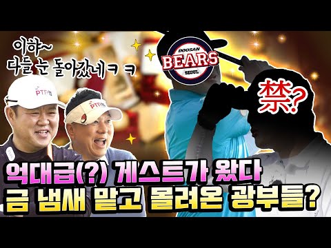 한 개 시세만 8700만원?!! '억'소리나는 역대급 경품에 폼 제대로 오른 뻐꾸기즈! [김구라의 뻐꾸기 골프 TV] Ep.34-1