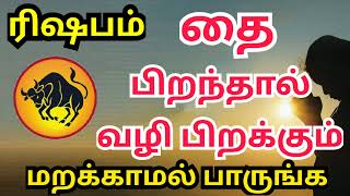 Thai Matha Rasi Palan | 2024 | Rishabam | தை மாத ரிஷபம் ராசி பலன் | UMJN #taurus #தை