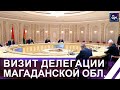 Совместное ювелирное предприятие! О чем договорился Лукашенко с губернатором Магаданской области.