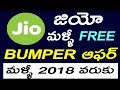 Jio Bumper Offer: Free Data till March 2018 📱