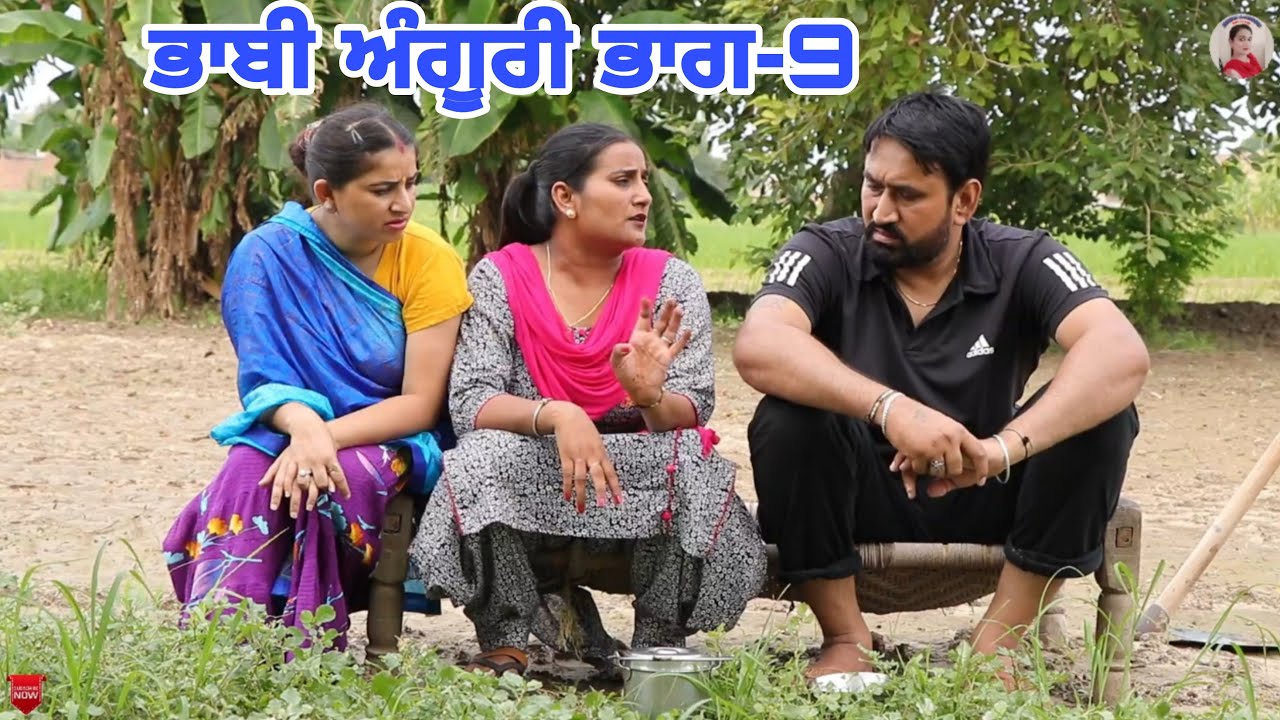 ਭਾਬੀ ਅੰਗੂਰੀ ਭਾਗ-9।Bhabi Anguri 9। Latest Punjabi Short Movie 2022। Punjabi Short movie।Aman dhillon