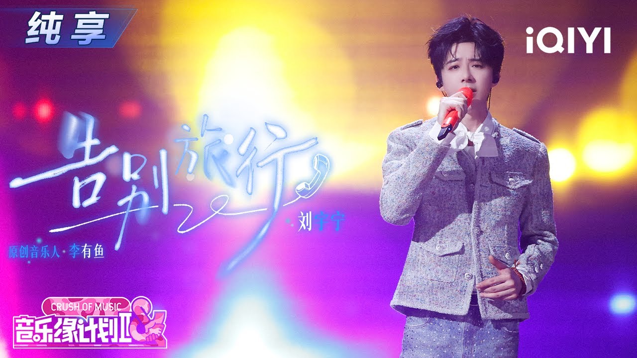 【纯享】刘宇宁《告别旅行》温柔声线 🎶漾出淡淡的感伤💞丨音乐缘计划2丨Crush of Music | iQIYI奇艺音悦台