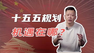 一口气搞懂：啥叫十五五规划？未来5年，普通中国人的机遇在哪？