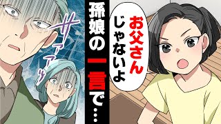 【漫画】「お父さんじゃない！」突然激昂した祖父母が父をボコボコにし家から追い出した。「家族の恥だ！」温厚で優しい祖父母が豹変したワケ...