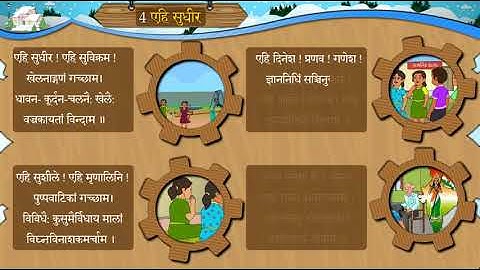 4 एहि सुधीर II AHI SUDHIR II SHRAVAN II STD 8 II SANSKRIT II SEM 1 II CHAPTER 4