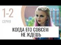 Сериал Когда его совсем не ждешь 1-2 серия - Мелодрама / Лучшие фильмы и сериалы