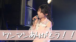 【YouTubeLIVE】 2023.08.20 ワンマンライブありがとうございました！！