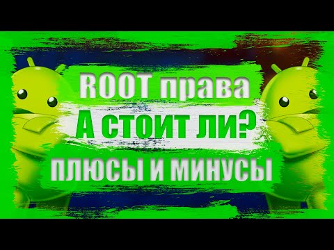 Превратил телефон в кирпич! Root права, а стоит ли?