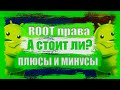 Превратил телефон в кирпич! Root права, а стоит ли?