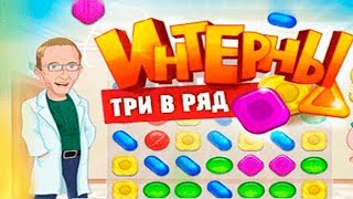 Интерн 3 в ряд Обучение и первый Экзамен #1 (уровни 1-20) Интерн 3 в ряд Обучение и первый Экзамен #1 (уровни 1-20)