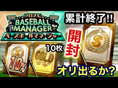 [プロスピA][オリックス純正]ベースボールマネージャー累計Sランク契約書開封‼︎オリックス出るか？Sランク10％とゴールド契約書10枚開封‼︎Sランク出るか？556章