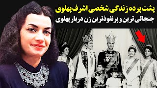 پشت پرده زندگی شخصی اشرف پهلوی جنجالی ترین و پرنفوذترین زن دربار پهلوی