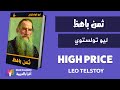      high price leo tolstoy