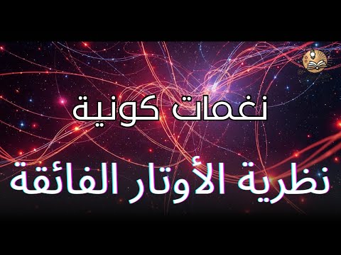 نظرية الأوتار الفائقة نغمات كونية نظرية الأوتار الكون نغمات كونية علوم الفلك اكتشافات