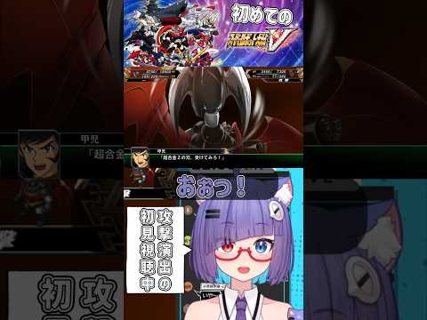 マジンガーZに新しい技が産まれた！？アイアンカッターってこれ見た事ある！ #vtuber #個人vtuber #shorts #バズれ