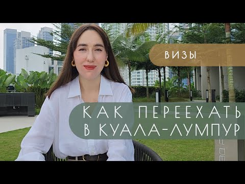 Переезд в Малайзию и жизнь в Куала-Лумпуре | Визы и наша история