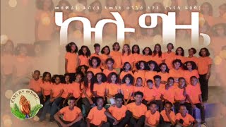 Choir kids Addis Ababaኩሉ ግዚ_ New Gospel Song Eritrea Tigrinya( Official