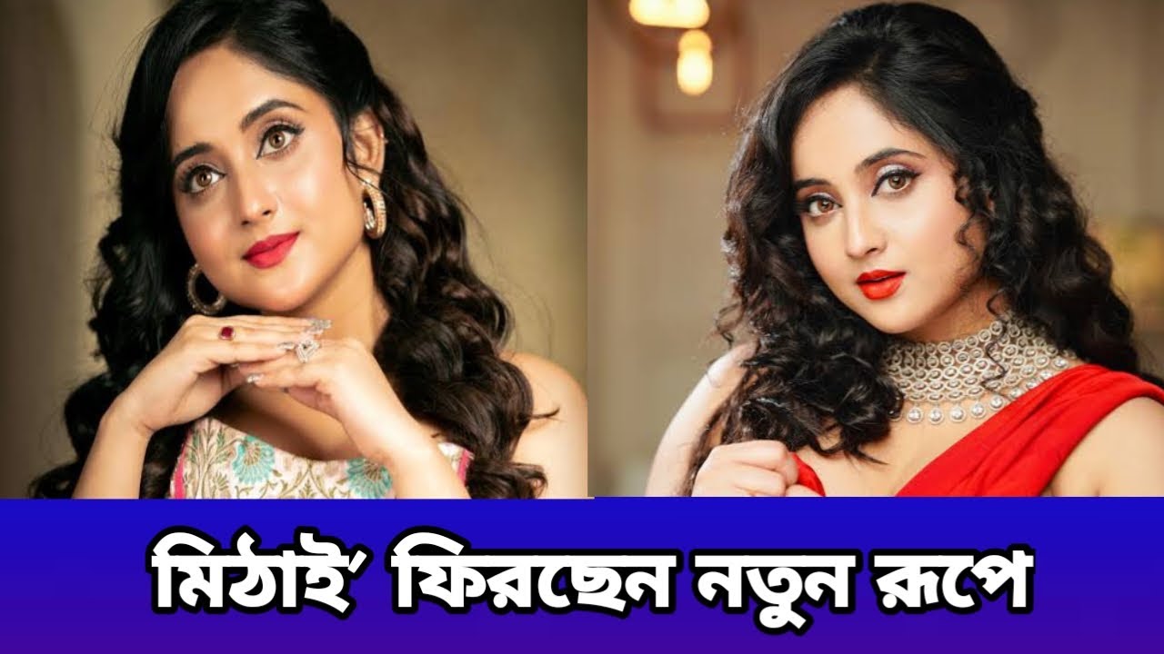 মিঠাই খ্যাত সৌমিতৃষা কুন্ডু ফিরছেন নতুন রুপে 