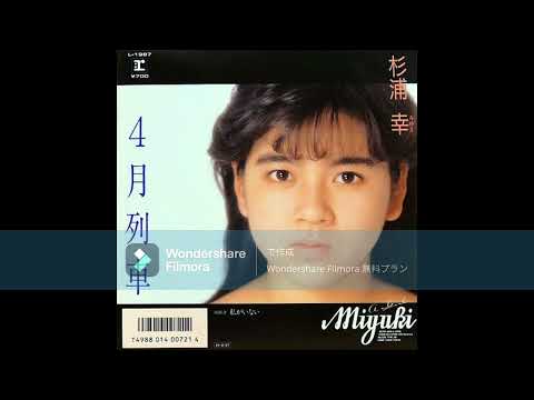 杉浦幸『4月列車』 | Idol.ne.jp