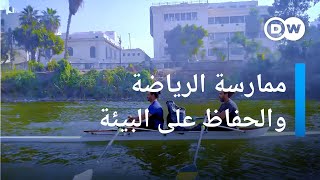 مبادرة شبابية في مصر لتنظيف مياه نهر النيل | في عين المكان