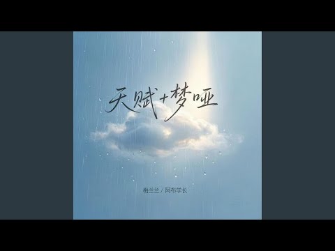 天赋+梦哑 (R&B版)