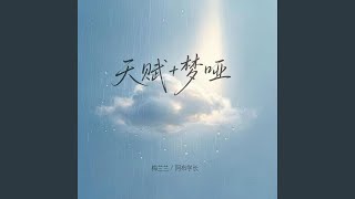 天赋 梦哑 (R&B版)