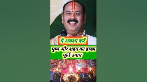 पुष्प और शहद का  इच्छा पूर्ति उपाय अवश्य करें #pradeep#shiv #pandit _pradeep _mishra _upay