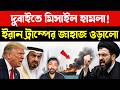 সমুদ্রে মুখোমুখি সংঘর্ষ | US Navy vs Iran Standoff in Strait of Hormuz | Middle East Geopolitics
